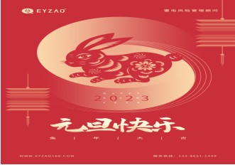喜迎元旦 | 不負過去，不懼未來，你好2023【易造防雷】