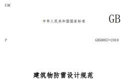 二級(jí)建筑物的防雷規(guī)范——【易造防雷】