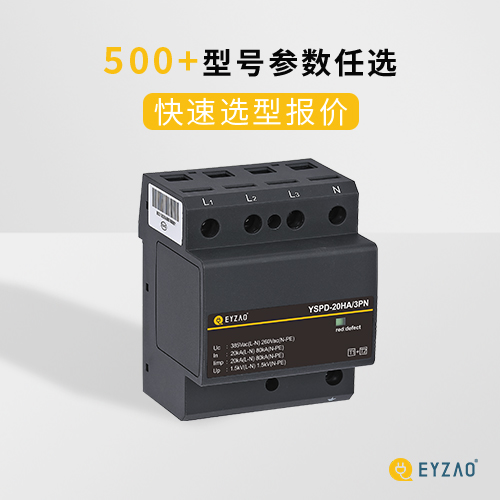 一二三級(jí)浪涌保護(hù)器-500+型號(hào)參數(shù)任選