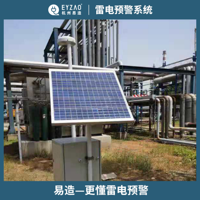 雷電預(yù)警系統(tǒng)-易造更懂雷電預(yù)警
