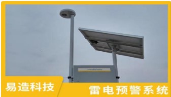 雷電預(yù)警系統(tǒng)——從傳統(tǒng)被動(dòng)到主動(dòng)的轉(zhuǎn)變【易造防雷】