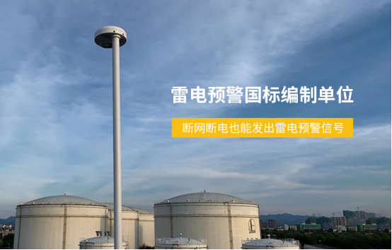 防雷裝置-雷電預(yù)警國(guó)標(biāo)編制單位