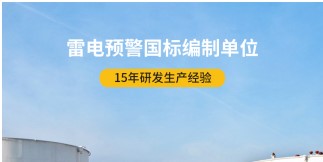易造雷電預(yù)警器——與基準(zhǔn)相比有哪些優(yōu)勢【易造防雷】