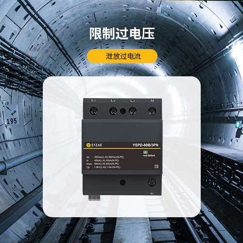 電源浪涌保護(hù)器-泄放過(guò)電流