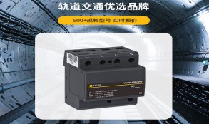 電涌保護(hù)器怎么選型？——看這篇一目知曉【易造防雷】