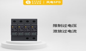 浪涌保護(hù)器作用——趕走浪涌，從安裝浪涌保護(hù)器開(kāi)始【易造防雷】