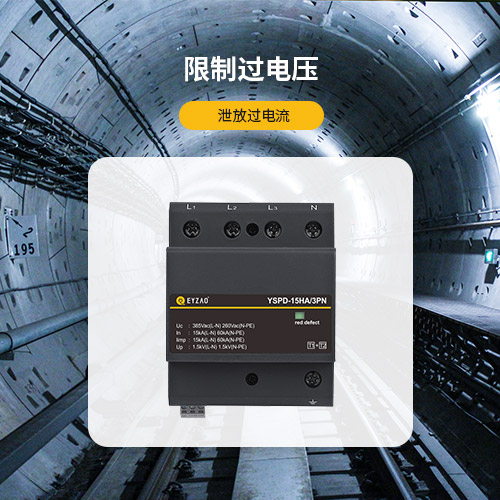 電涌保護器的作用-限制過電壓 泄放過電流