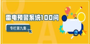 關于雷電預警系統(tǒng)使用中的常見問題——解決方案【易造防雷】