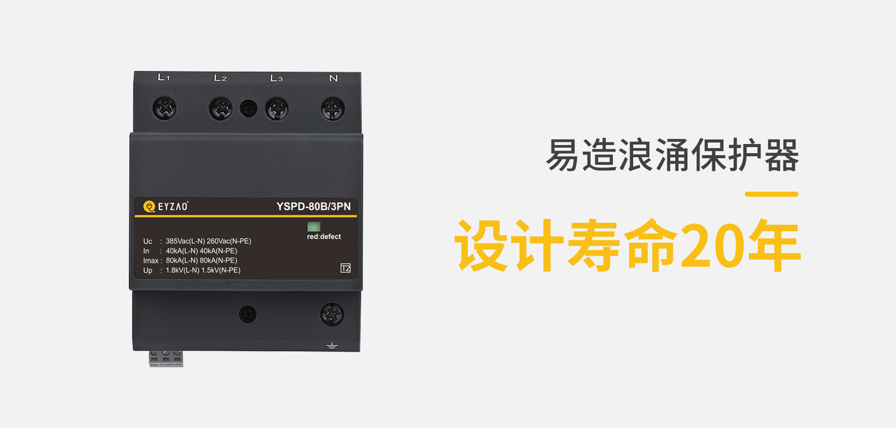 SPD低壓防雷電涌保護器選擇-使用壽命長