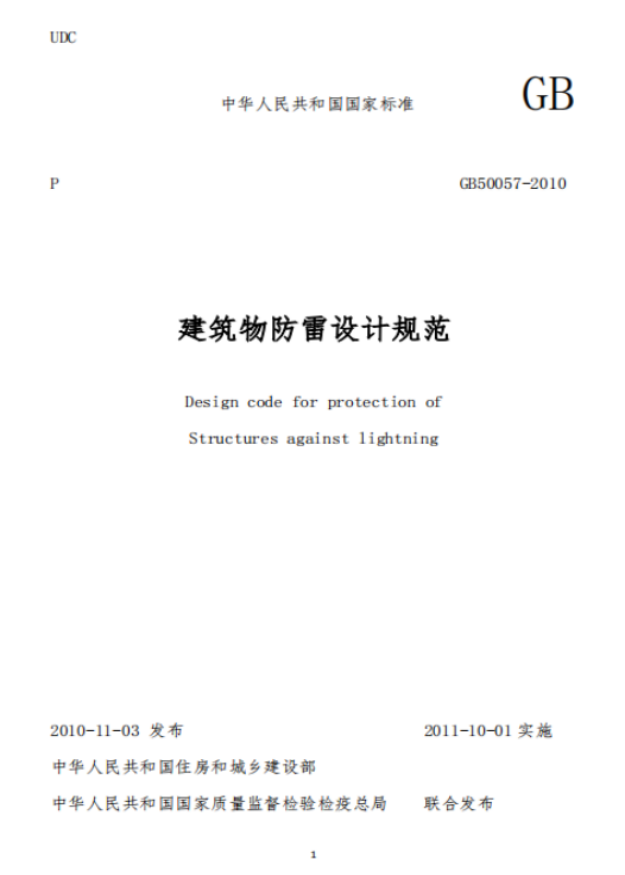 防雷建筑物-建筑物防雷技術(shù)規(guī)范