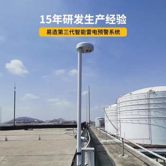 雷電預(yù)警系統(tǒng)-15年研發(fā)生產(chǎn)經(jīng)驗(yàn)