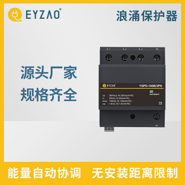 浪涌保護(hù)器—能量自動(dòng)協(xié)調(diào) 無(wú)安裝距離限制