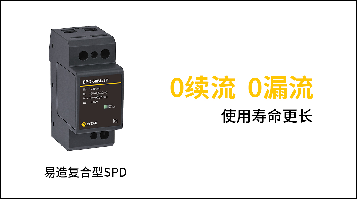 SPD電涌保護(hù)器選型原則