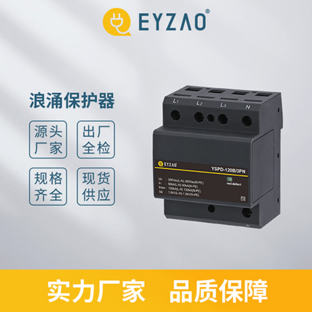 浪涌保護(hù)器—實(shí)力廠家 品質(zhì)保障